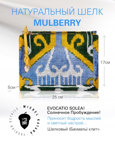 Шелковый (Бахмаль) клатч EVOCATIO SOLEA! (Солнечное Пробуждение!) Clutch_EVOCATIO SOLEA!